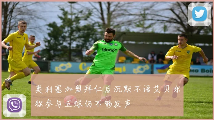 奥利塞加盟拜仁后沉默不语艾贝尔称参与五球仍不够发声