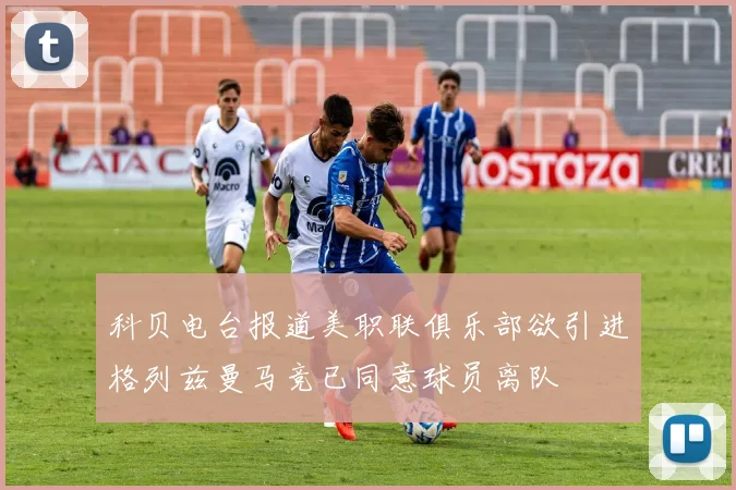 科贝电台报道美职联俱乐部欲引进格列兹曼马竞已同意球员离队